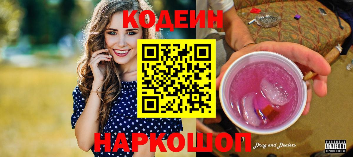 Кодеин Purple Drank Киселёвск