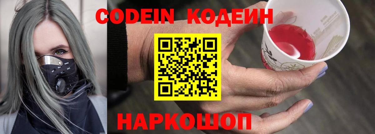 Кодеин Purple Drank  Вход с VPN  Киселёвск  наркота  Кодеиновый сироп Lean напиток Lean (лин) 
